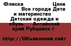 Флиска Poivre blanc › Цена ­ 2 500 - Все города Дети и материнство » Детская одежда и обувь   . Алтайский край,Рубцовск г.